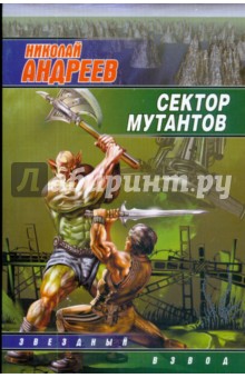 Сектор мутантов - Николай Андреев