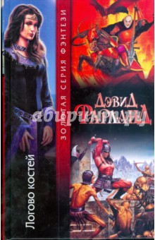 Дэвид Фарланд - Логово костей обложка книги Дэвид Фарланд - Логово костей обложка книги