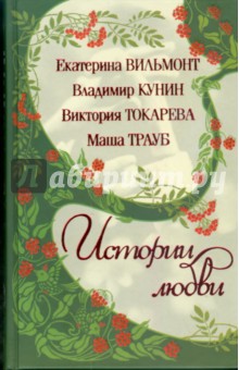 Вильмонт, Токарева, Кунин, Трауб - Истории любви обложка книги Вильмонт, Токарева, Кунин, Трауб - Истории любви обложка книги