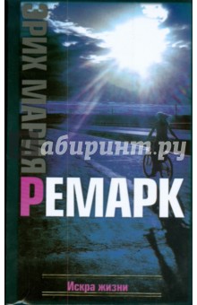 Эрих Ремарк - Искра жизни обложка книги Эрих Ремарк - Искра жизни обложка книги