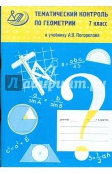 Тематический контроль по геометрии. 7 класс. К учебнику А.В Погорелова