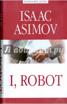 Isaac Asimov - I, Robot обложка книги Isaac Asimov - I, Robot обложка книги