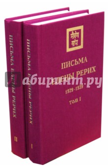 Письма Елены Рерих 1929-1939 в 2-х томах обложка книги Письма Елены Рерих 1929-1939 в 2-х томах обложка книги