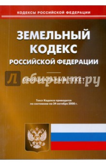 Земельный кодекс Российской Федерации на 24.10.08