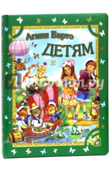Агния Барто - Детям обложка книги Агния Барто - Детям обложка книги