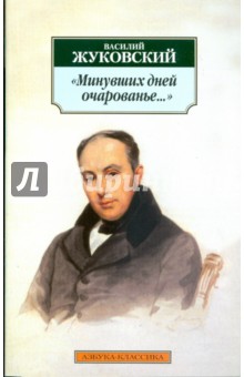 Минувших дней очарованье... - Василий Жуковский