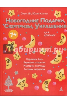 Ян, Катина - Новогодние подарки, сюрпризы, украшения. Для девочек обложка книги Ян, Катина - Новогодние подарки, сюрпризы, украшения. Для девочек обложка книги