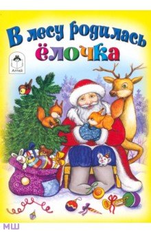 В лесу родилась елочка обложка книги В лесу родилась елочка обложка книги