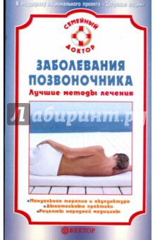 Заболевания позвоночника. Лучшие методы лечения