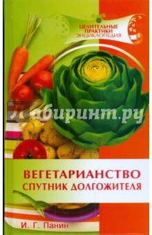 Иван Панин - Вегетарианство - спутник долгожителя обложка книги Иван Панин - Вегетарианство - спутник долгожителя обложка книги