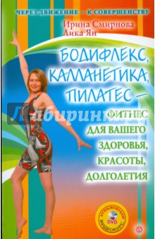 Смирнова, Ян - Бодифлекс, калланетика, пилатес - фитнес для вашего здоровья, красоты, долголетия (+ DVD) обложка книги Смирнова, Ян - Бодифлекс, калланетика, пилатес - фитнес для вашего здоровья, красоты, долголетия (+ DVD) обложка книги