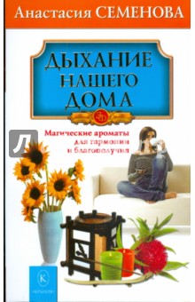 Анастасия Семенова - Дыхание нашего дома обложка книги Анастасия Семенова - Дыхание нашего дома обложка книги