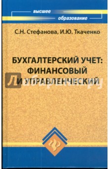 Бухгалтерский учет: финансовый и управленческий - Стефанова, Ткаченко