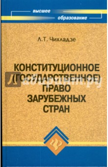 Леван Чихладзе - Конституционное (государственное) право зарубежных стран обложка книги Леван Чихладзе - Конституционное (государственное) право зарубежных стран обложка книги