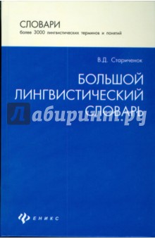 Большой лингвистический словарь - Василий Стариченок