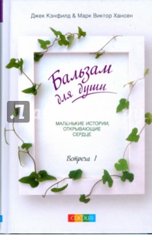 Кэнфилд, Хансен - Бальзам для души. Встреча первая (тв) обложка книги Кэнфилд, Хансен - Бальзам для души. Встреча первая (тв) обложка книги