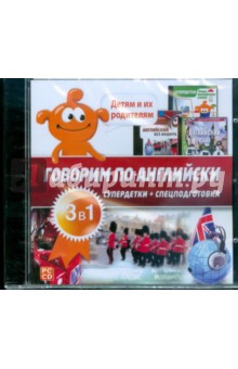 Говорим по-английски 3 в 1 (CDpc) Говорим по-английски 3 в 1 (CDpc)
