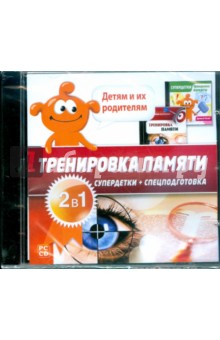 Тренировка памяти 2 в 1 (CDpc) Тренировка памяти 2 в 1 (CDpc)