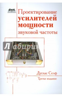 Проектирование усилителей мощности звуковой частоты - Дуглас Селф