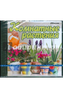 Комнатные растения (CDpc) Комнатные растения (CDpc)