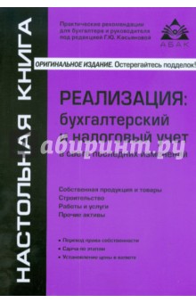 Реализация: бухгалтерский и налоговый учет обложка книги Реализация: бухгалтерский и налоговый учет обложка книги