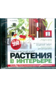 Растения в интерьере. Практический курс (CDpc) Растения в интерьере. Практический курс (CDpc)
