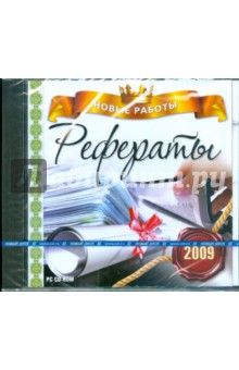 Рефераты 2009. Новые работы (CDpc) Рефераты 2009. Новые работы (CDpc)