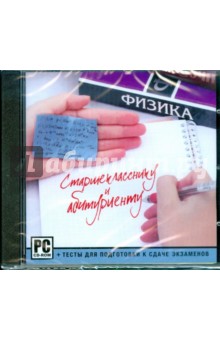 Старшекласснику и абитуриенту. Физика (CDpc) Старшекласснику и абитуриенту. Физика (CDpc)