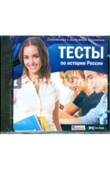Тесты по истории России (CDpc) Тесты по истории России (CDpc)