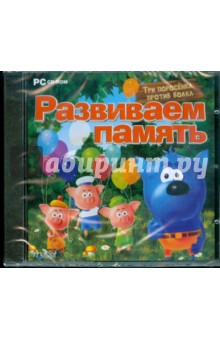 Развиваем память (CDpc) Развиваем память (CDpc)