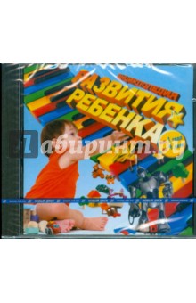 Энциклопедия развития ребенка от 1-4 лет (CDpc) Энциклопедия развития ребенка от 1-4 лет (CDpc)