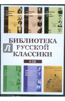 Библиотека русской классики (сборник из 6CD) Библиотека русской классики (сборник из 6CD)