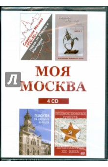 Моя Москва (сборник из 4CD) Моя Москва (сборник из 4CD)