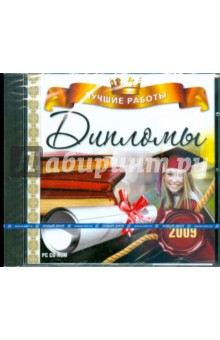 Дипломы 2009. Лучшие работы (CDpc) Дипломы 2009. Лучшие работы (CDpc)