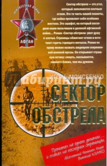 Игорь Моисеенко - Сектор обстрела (мяг) обложка книги Игорь Моисеенко - Сектор обстрела (мяг) обложка книги
