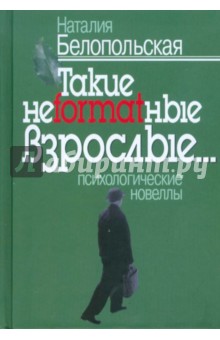 Такие неformatные взрослые - Наталия Белопольская