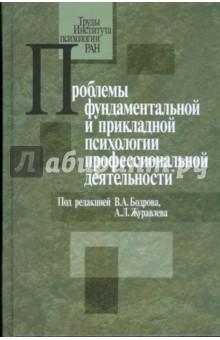 Проблемы фундаментальной и прикладной психологии профессиональной деятельности - Журавлев, Бодров, Алдашева