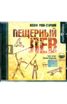 Жозеф Рони-Старший - Пещерный лев (CDmp3) Жозеф Рони-Старший - Пещерный лев (CDmp3)