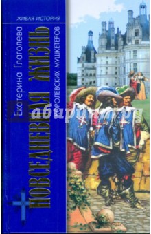 Повседневная жизнь королевских мушкетеров - Екатерина Глаголева