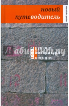 Русская литература сегодня. Новый путеводитель - Сергей Чупринин