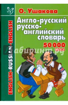 Ольга Ушакова - Англо-русский и русско-английский словарь. 50 тысяч слов обложка книги Ольга Ушакова - Англо-русский и русско-английский словарь. 50 тысяч слов обложка книги