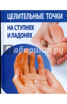 Целительные точки на ступнях и ладонях обложка книги Целительные точки на ступнях и ладонях обложка книги