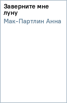 Заверните мне луну - Анна Мак-Партлин