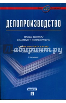 Делопроизводство: образцы, документы. Организация и технология работы - Владимир Галахов