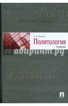 Политология - Рашид Мухаев