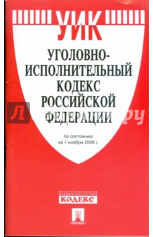 Уголовно-исполнительный кодекс Российской Федерации по состоянию на 1 ноября 2008 года обложка книги Уголовно-исполнительный кодекс Российской Федерации по состоянию на 1 ноября 2008 года обложка книги
