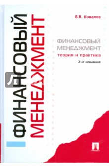 Валерий Ковалев - Финансовый менеджмент: теория и практика. 2-е изд., перераб. и доп. обложка книги Валерий Ковалев - Финансовый менеджмент: теория и практика. 2-е изд., перераб. и доп. обложка книги