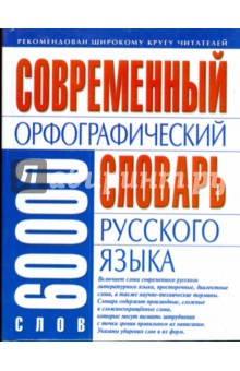 Современный орфографический словарь русского языка: 60 тысяч слов Современный орфографический словарь русского языка: 60 тысяч слов