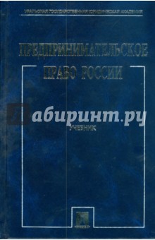 Предпринимательское право России