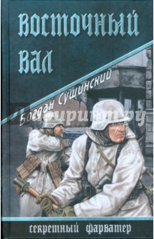Богдан Сушинский - Восточный вал обложка книги Богдан Сушинский - Восточный вал обложка книги